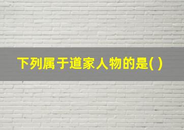 下列属于道家人物的是( )